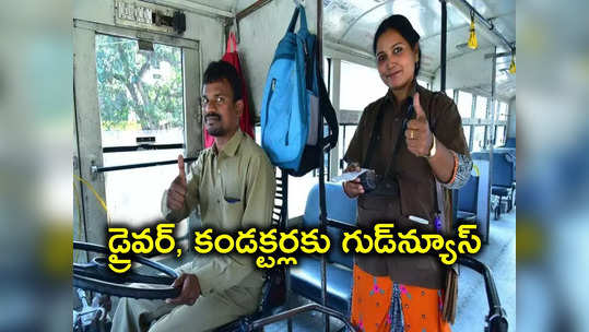 TSRTC డ్రైవర్‌, కండక్టర్లకు గుడ్‌న్యూస్.. ఇన్సెంటివ్ పెంపు, వారికి మాత్రమే..! 