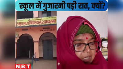 Bihar Teacher News : भर रात ठंडा में स्कूल में रहना पड़ा पाठक सर, महिला प्रिंसिपल ने नाइट स्टे का वीडियो तक जारी कर दिया