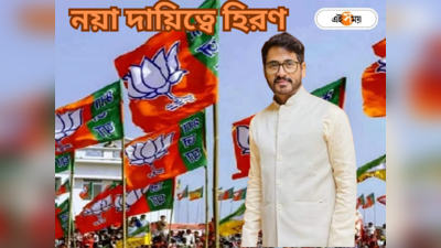 West Bengal BJP : লোকসভা ভোটের আগেই বঙ্গ BJP-তে বিরাট বদল! গুরুদায়িত্ব পেলেন হিরণ