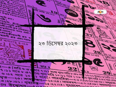 Bengali Panjika 23 December 2023: আজ দ্বাদশী তিথি, জানুন আজকের মুহূর্ত ও শুভ যোগ