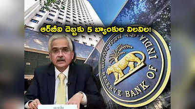 RBI దెబ్బకు మరో 5 బ్యాంకుల విలవిల.. నిబంధనల ఉల్లంఘన.. వీటిల్లో మీకు అకౌంట్ ఉందా మరి? 