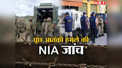 Poonch Terror Attack: पुंछ आतंकी हमले में NIA ने शुरू की जांच, 30 संदिग्ध हिरासत में लिए गए​