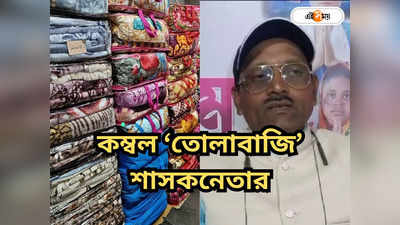 Trinamool Congress : কম্বল বিতরণের নামে তোলাবাজি! দলের নেতার বিরুদ্ধে গুরুতর অভিযোগ তৃণমূলকর্মীর