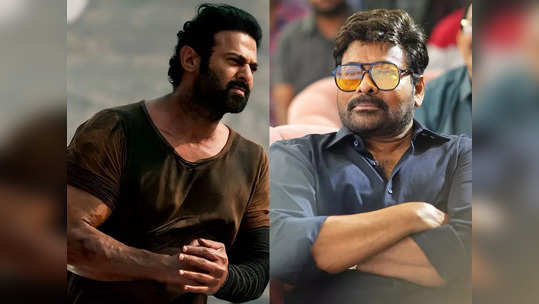 Prabhas: ప్రభాస్‌కు చిరంజీవి అభినందనలు.. మై డియర్ దేవా..! 