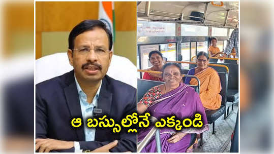 TSRTC బస్సుల్లో ఫ్రీ జర్నీ.. మహిళలు అలా చేయెద్దు, సజ్జనార్ స్పెషల్ రిక్వెస్ట్ 