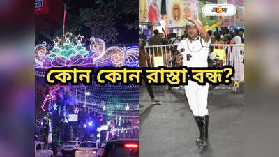 Kolkata Police : বড়দিনে যান নিয়ন্ত্রণ, শহরের একাধিক রাস্তায় নো পার্কিং! ট্রাফিক নিয়ে কী জানাল কলকাতা পুলিশ?