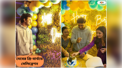 Dev Pre Birthday Celebration : প্রধান মুক্তির পরই দেবের প্রি-বার্থডে সেলিব্রেশন, রুক্মিণীকে কেক খাওয়ালেন অভিনেতা