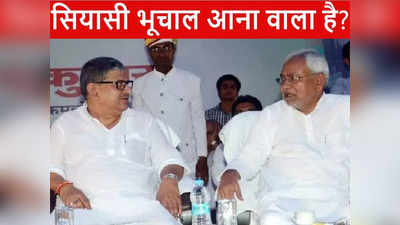 Bihar News: नीतीश नहीं तो इनके हाथों में होगी JDU की कमान, ललन सिंह का Exit प्लान तैयार?