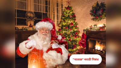 Christmas Marathi Essay : विद्यार्थ्यांनो नाताळ सणावर निबंध लिहायचा आहे? मग ही माहिती खास तुमच्यासाठी...