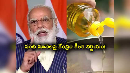 Edible Oil: మోదీ సర్కార్ కీలక నిర్ణయం.. తగ్గనున్న వంటనూనె ధరలు.. దిగుమతి సుంకం తగ్గింపుపై ప్రకటన! 