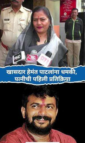 mp hemant patil threat wifes first reaction