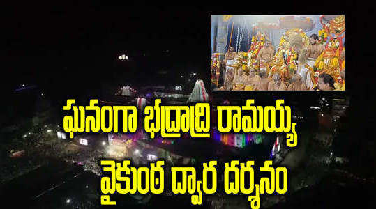 vaikunta ekadashi 2023 celebrations at bhadrachalam temple