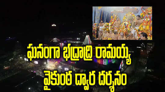 vaikunta ekadashi 2023 celebrations at bhadrachalam temple