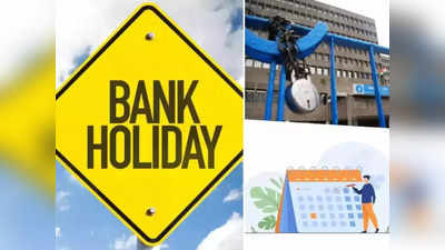 Bank Holiday List 2024: अगले साल इन तारीखों पर बंद रहेंगे बैंक, फटाफट अभी से निपटा लें काम, देखें पूरी लिस्ट