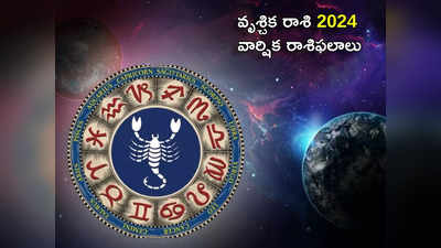 New Year Prediction 2024 కొత్త ఏడాదిలో వృశ్చికరాశి వారికి ఎలాంటి ఫలితాలు రానున్నాయంటే...!