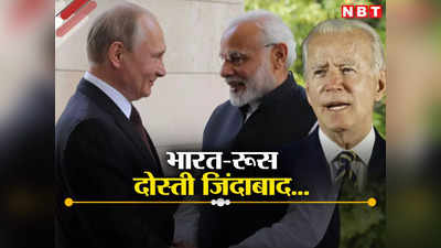 अमेरिका की धमकी काम ना आई, 100 अरब डॉलर तक पहुंचेगा भारत और दोस्‍त रूस का व्यापार