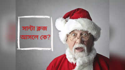 Santa Claus: কত বছর বয়স সান্টার, কোন রাশির জাতক, কোথায় বাড়ি? চিনে নিন লাল পোশাকের এই বৃদ্ধকে