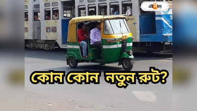 Kolkata Auto Route : একাধিক নয়া অটো রুট চালুর পথে রাজ্য! কী বললেন পরিবহণ মন্ত্রী?