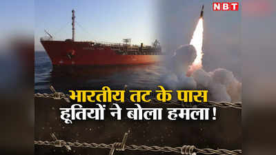 भारत के दरवाजे तक पहुंची हूतियों की हिंसा! गुजरात के पास अरब सागर में टैंकर जहाज पर ड्रोन हमला, तनाव