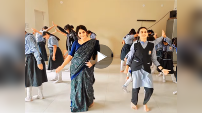 Viral Dance Video: পড়ুয়াদের সঙ্গে দাপিয়ে নাচ শিক্ষিকার! মুহূর্তে ছড়িয়ে গেল ভিডিয়ো