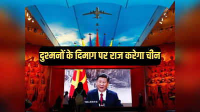 बाप रे! चीन ने बनाई डरावनी ब्रेन वारफेयर यूनिट, दिमाग से करेगी वार, बिना गोली ढेर होगा दुश्‍मन