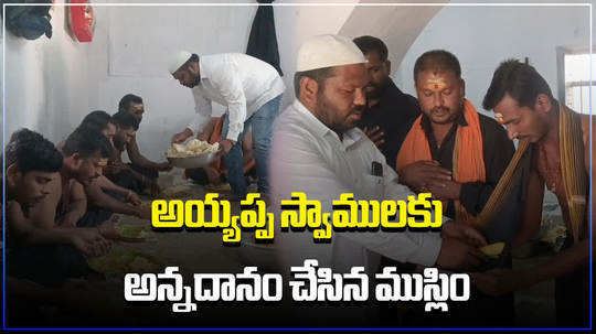 muslim man arranges annadanam for ayyappa devotees in armoor in telangana