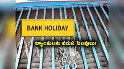 Bank Holidays: వరుస పండగలు.. 14 రోజులు బ్యాంకులు బంద్.. జనవరి ఫుల్ లిస్ట్ ఇదే..