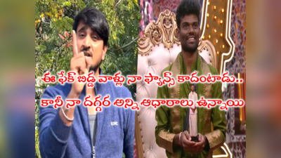 Naresh Lolla: ఇదీ పల్లవి ప్రశాంత్ నిజస్వరూపం.. దాడి గురించి ముందే తెలుసు నేనే సాక్ష్యం: నరేష్ లొల్ల