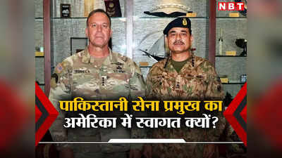 भारत के दुश्‍मन से क्‍यों गलबहियां कर रहा अमेरिका? पाकिस्‍तानी आर्मी चीफ का जोरदार स्‍वागत, उठे सवाल
