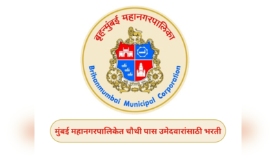 BMC Recruitment 2023-24 : मुंबई महानगरपालिकेत चौथी पास उमेदवारांसाठी भरती; ऑफलाइन पद्धतीने करा अर्ज