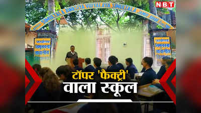 Bihar: नेतरहाट को टक्कर देता है बिहार का ये सरकारी स्कूल, जानिए एडमिशन प्रोसेस और फीस का डिटेल