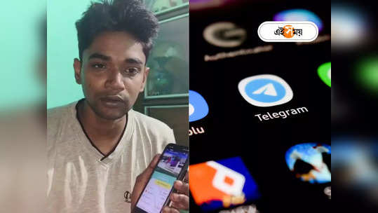 Cyber Crime : টেলিগ্রামে ফাঁদ, লিঙ্কে ক্লিক করে মহাবিপদ! ধরা গলায় যুবক বললেন, ভুল করেছি...