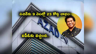 IPO కు హైదరాబాద్ కంపెనీ.. సచిన్‌ టెండుల్కర్‌కు రూ. 23 కోట్ల లాభం.. ఎక్కడ లిస్ట్ కావొచ్చంటే? 