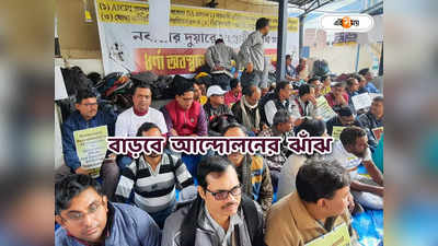 DA News West Bengal : মমতার নিউ ইয়ার গিফট-এ অখুশি! এবার আমরণ অনশনের হুঁশিয়ারি ডিএ আন্দোলনকারীদের