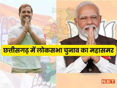 Chhattisgarh Loksabha Election Opinion Poll: छत्तीसगढ़ में बीजेपी का पलड़ा भारी, जानें कांग्रेस को कितनी सीटें