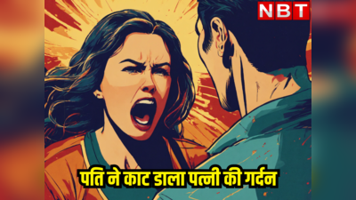 राजस्थान : चाय पीते समय दम्पति में हो गई बहस, फिर गुस्से में पति ने काट डाली पत्नी की गर्दन