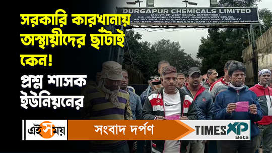 durgapur chemicals factory contractual workers showing agitation in front of main gate watch video