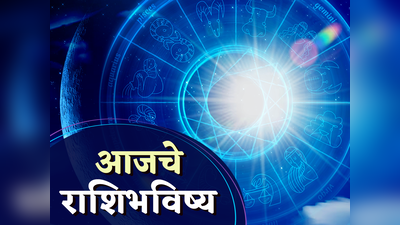 आजचे राशिभविष्य, 24 डिसेंबर 2023: या राशींसाठी रविवार सकारात्मक ऊर्जेचा अन् सुख-समृद्धी, पाहा तुमचे भविष्य