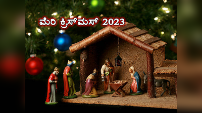 Merry Christmas 2023: ಕ್ರಿಸ್‌ಮಸ್‌ ಹಬ್ಬದ ಶುಭಾಶಯಗಳು, ಸಂದೇಶಗಳು, ವಾಟ್ಸ್ಯಾಪ್‌ ಸ್ಟೇಟಸ್‌ಗಳು ಹೀಗಿವೆ..!