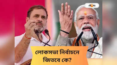 Lok Sabha Election 2024 : গেরুয়া ঝড় নাকি লাস্ট ল্যাপে কামাল ইন্ডিয়ার? লোকসভা ভোটে কার দিকে পাল্লা ভারী? সমীক্ষায় চমকপ্রদ তথ্য