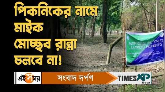 west bengal forest department banned raiganj kulik bird sanctuary areas for picnic watch the bengali video