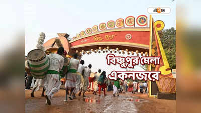 Bishnupur Mela 2023 : নাচ-গান-নাটকে মুখরিত মন্দির নগরী! জেনে নিন বিষ্ণুপুর মেলার খুঁটিনাটি