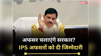 MP News: अफसर चलाएंगे मोहन यादव की सरकार? आईएएस के बाद आईपीएस अफसरों की तैनाती