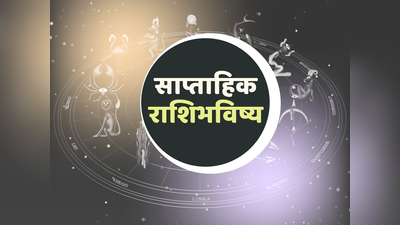 साप्ताहिक राशीभविष्य 25 ते 31 डिसेंबर: नवीन आठवडा या राशीच्या लोकांसाठी शुभ राहील, पाहा तुमचे राशीभविष्य