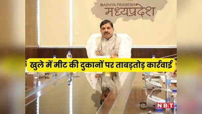 MP News: भोपाल नगर निगम की कार्रवाई से शहर में मचा हड़कंप, 200 से अधिक मांस-मछली की दुकानों पर लगाया जुर्माना