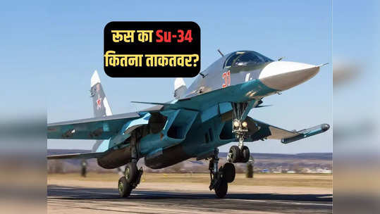 क्या घटिया लड़ाकू विमान है रूस का सुखोई Su-34? यूक्रेन ने तीन को मार गिराने का किया दावा 