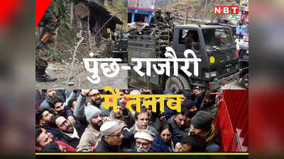 Jammu Kashmir News: पुंछ-राजौरी में तनाव, इंटरनेट बंद, 3 लोगों की मौत के विरोध में प्रदर्शन, मुआवजे का ऐलान