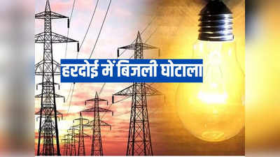 हरदोई के 85 गांवों में न बिजली के तार और न खंभे, हो गया भुगतान, घोटाले में 3 एसडीएम समेत 6 पर केस