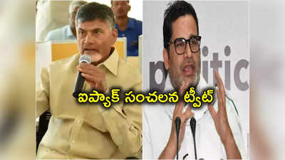 Chandrababu PK Meet: చంద్రబాబుతో ప్రశాంత్ కిషోర్ భేటీ.. సంచలన ప్రకటన చేసిన ఐ ప్యాక్ 