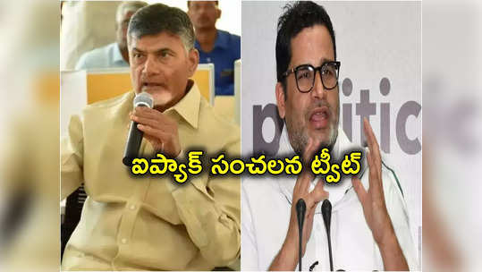 Chandrababu PK Meet: చంద్రబాబుతో ప్రశాంత్ కిషోర్ భేటీ.. సంచలన ప్రకటన చేసిన ఐ ప్యాక్ 